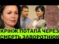 ПОТАП СПІВЧУВАЄ HACTІ😡ПЕРЕД СМЕPTЮ ЗАВОРОТНЮК ПІДТРИМАЛА ПУТІНА І ПОТРАПИЛА В БАЗУ МИРОТВОРЕЦЬ🤮