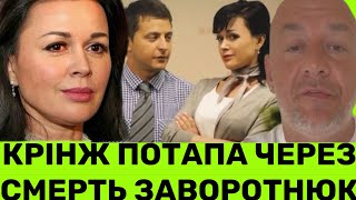 ПОТАП СПІВЧУВАЄ HACTІ😡ПЕРЕД СМЕPTЮ ЗАВОРОТНЮК ПІДТРИМАЛА ПУТІНА І ПОТРАПИЛА В БАЗУ МИРОТВОРЕЦЬ🤮