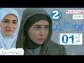 Parastaran 2 Episode 1 | Iranian Drama in Urdu Dubbed 🎬