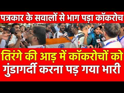 तिरंगे की आड़ में कॉकरोचों कोगुंडागर्दी करना पड़ गया भारी, पत्रकार के सवालों से भागपड़ा Cockroach