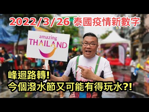 2022/3/26 🌞峰迴路轉，今年潑水節有機會可以玩水！？部份商戶強烈要求，泰國政府可能放寬限制？ ~✹香港#移居泰國 旅遊達人Roger胡慧冲 泰國疫情實地報告