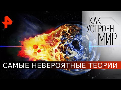 Самые невероятные теории. «Как устроен мир