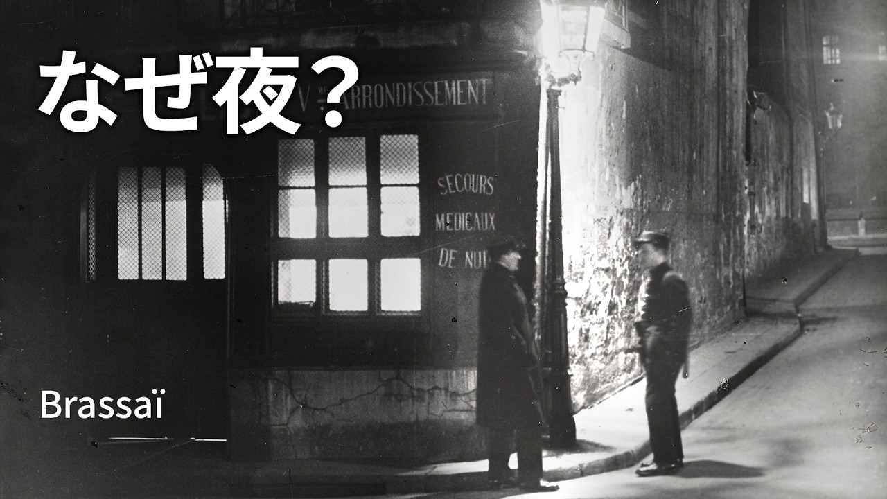 Why did I only photograph Paris at night? | Brassaï - YouTube