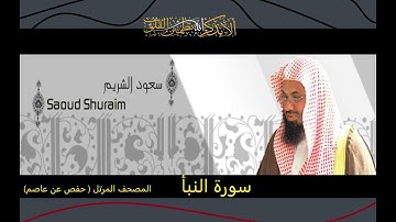 سورة النبأ بصوت الشيخ سعود الشريم