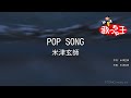 【カラオケ】POP SONG / 米津玄師