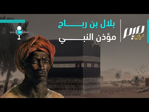 بلال بن رباح مؤذن النبي