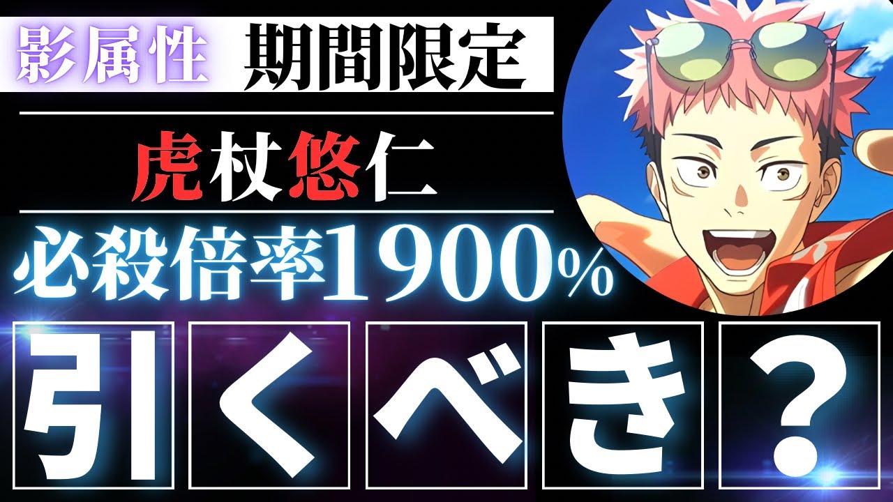 ファンパレ】2.5周年期間限定『虎杖悠仁』引くべき？必殺倍率1900%初の