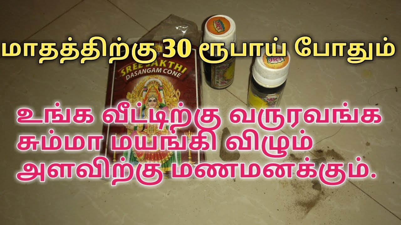 உங்க வீடு கோவில் போல நறுமணத்துடன் இருக்க இதை மட்டும் பன்னுங்க./home
