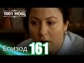 1001 нощ Епизод 161 1001 нощ Епизод 161