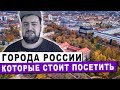 ТОП 5 городов России в которых стоит побывать \ жирный