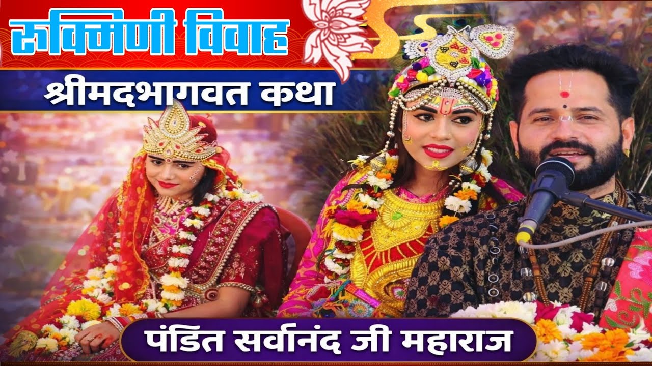 Shree Mad Bhagwat Katha रुक्मिणी विवाह Pt. Shri Sarvanand Ji Maharaj. Jal ka Nagra , Ambah