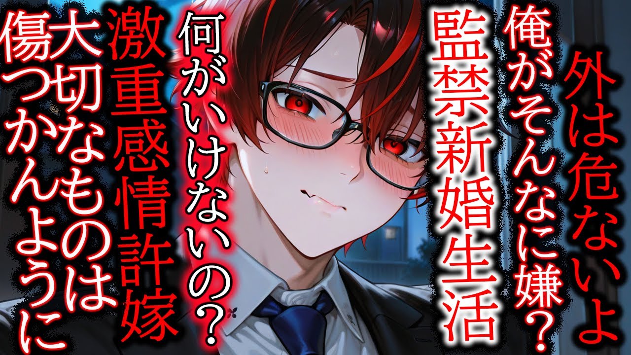 【監禁/関西弁】「大切なものは、傷つかないように」不愛想な許嫁との軟禁新婚生活【女性向け/シチュエーションボイス】
