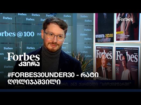 #Forbes #30UNDER30 - ბაქტერიების მტერი, ანუ ქართული “ბიოქიმფარმი”  - რატი ღოლიჯაშვილი