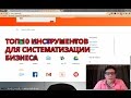 Топ 10 инструментов для систематизации бизнеса