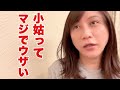 小姑ってウザい！