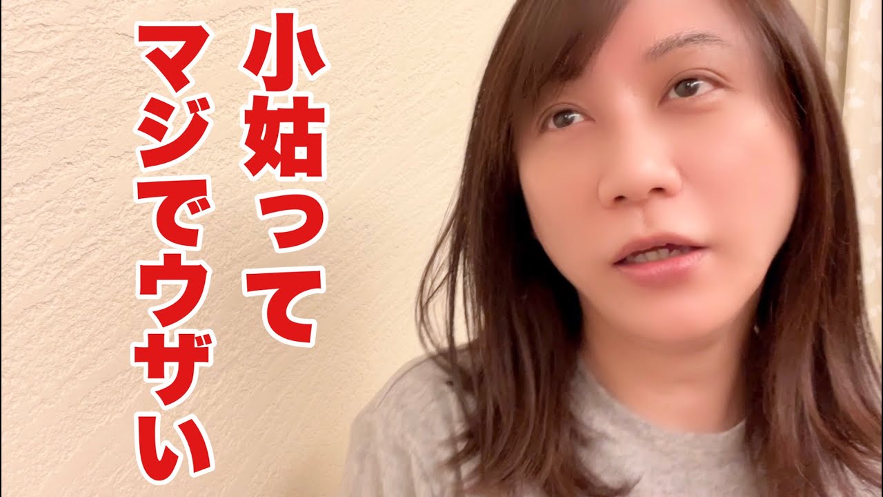 小姑ってウザい！