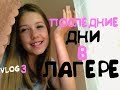 ОТМЫВАЛИ ВЕСЬ КОРПУС В 4 УТРА || 3 ЧАСТЬ || ДОЛ &quot;ЮЛДАШ&quot;