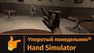 Упоротый понедельник®: Hand Simulator I