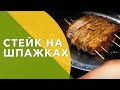 Готовим Стейк на шпажках из говядины !!