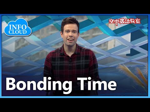 【英語維基】聯繫感情時間 Bonding Time/空中英語教室