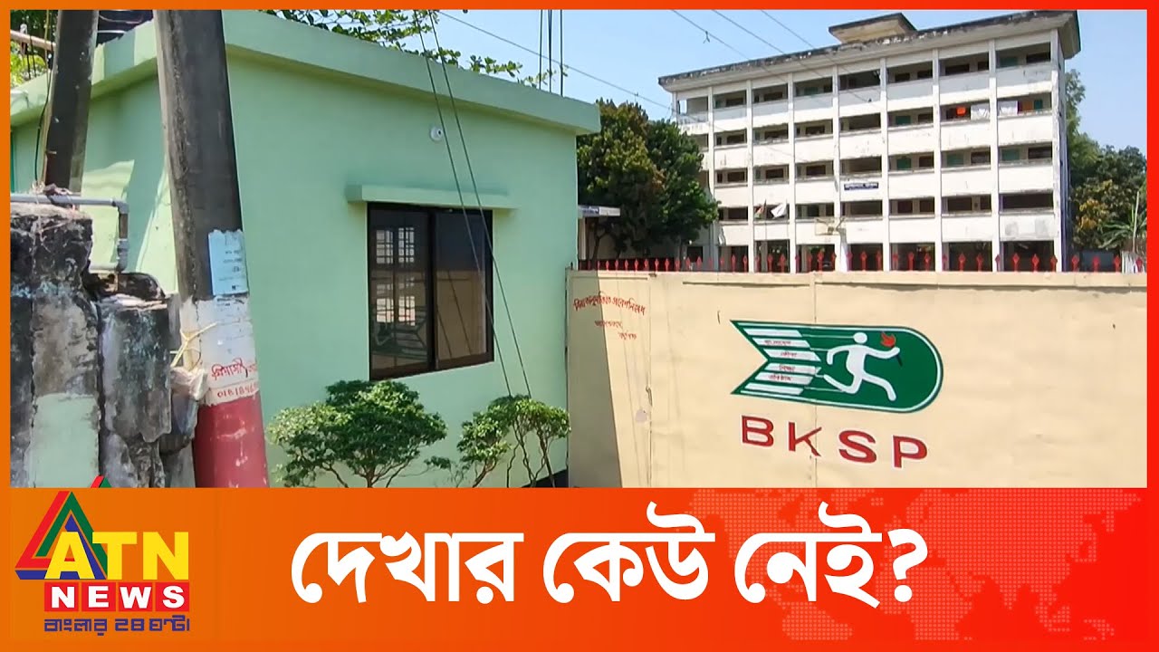 চট্টগ্রাম বিকেএসপির বেহাল অবস্থা! | Chittagong bksp | Sports news | ATN News
