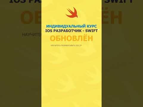 Курс iOS разработчик