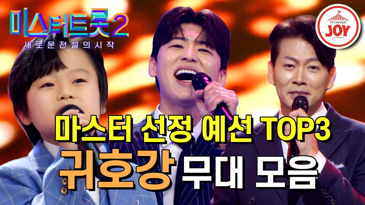 [#미스터트롯2] 트롯판을 뒤흔들 new괴물들의 등장! 미스터트롯2 예선 眞善美 무대 모음 #TV조선조이 #TVCHOSUNJOY (230105 방송분)