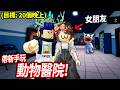 【有感筆電】跟女朋友玩 Roblox 動物醫院！我們可以存活20天輪班？！(但她是新手😭🥀)【Animal Hospital 直播】