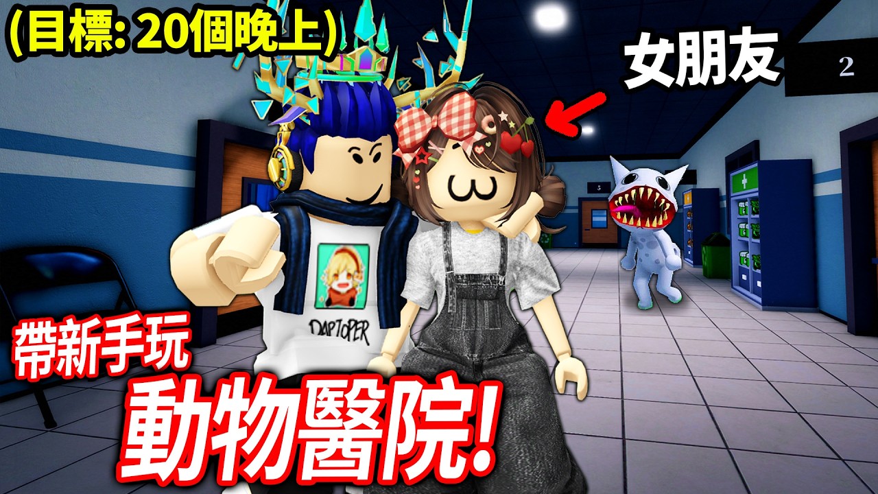 【有感筆電】跟女朋友玩 Roblox 動物醫院！我們可以存活20天輪班？！(但她是新手😭🥀)【Animal Hospital 直播】
