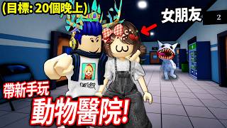 【有感筆電】跟女朋友玩 Roblox 動物醫院！我們可以存活20天輪班？！(但她是新手😭🥀)【Animal Hospital 直播】