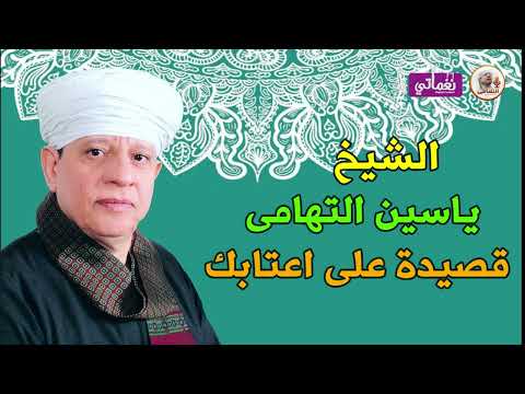 الشيخ ياسين التهامى على أعتابك