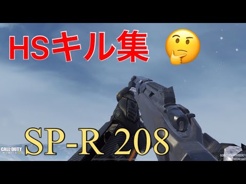SP-R208によるヘッドショットチャレンジ‼︎ 【CODMobile warfare】