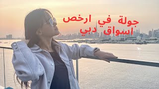 جولة في ارخص اسواق دبي سوق نايف