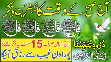 SUBHA Ka Behtreen Zikir | Morning Zikir For Rizq & Money | Wusat e Rizq Ka Zikir | Ep 167
