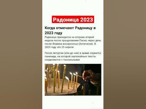 КОГДА РАДОНИЦА В 2023 ГОДУ? #РАДОНИЦА #shortvideo #добрые_знания # ...