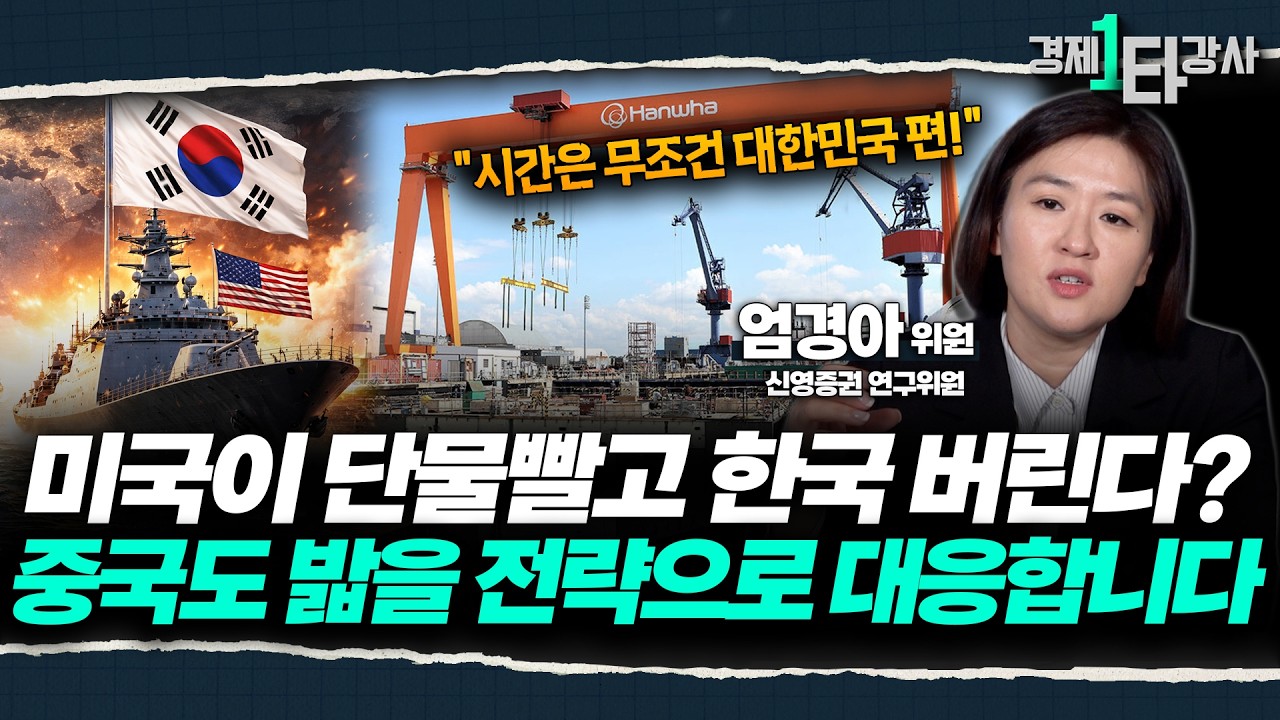 미국도 대놓고 인정했다 K-조선 수요 전세계 대폭발! '지금 팔면 눈물나게 후회합니다' | 엄경아 위원 (2부)