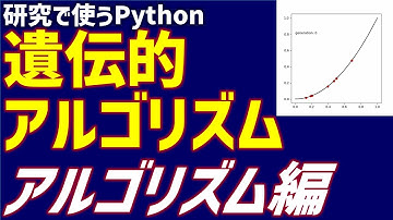 遺伝的アルゴリズム（GA）　アルゴリズム編【研究で使うPython #33】