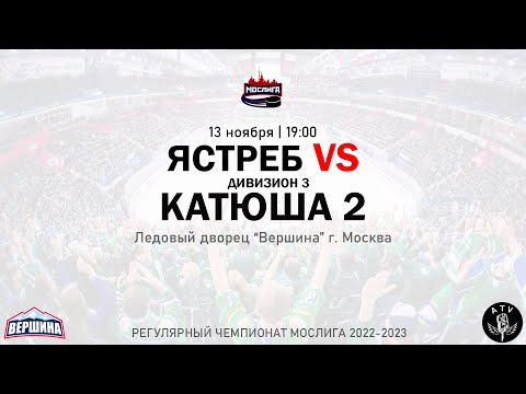 ХК ЯСТРЕБ - ХК КАТЮША 2 13.11.2022 РЕГУЛЯРНЫЙ ЧЕМПИОНАТ 2022/2023 МОСЛИГА