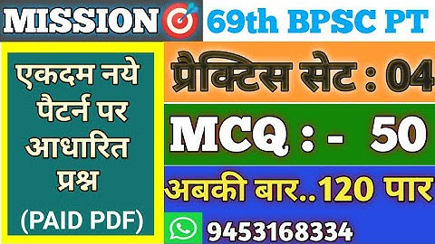 BPSC | 69TH BPSC PRACTICE SET | BPSC PRACTICE SET 2023 | BPSC PT 2023 | BPSC TEST SERIES 2023