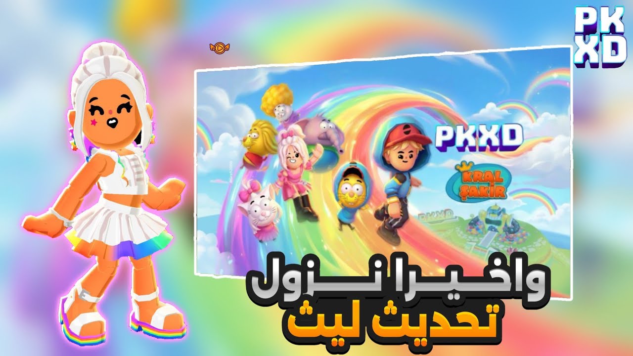 واخيرا نزول تحديث ليث 🥹💗 //PKXD