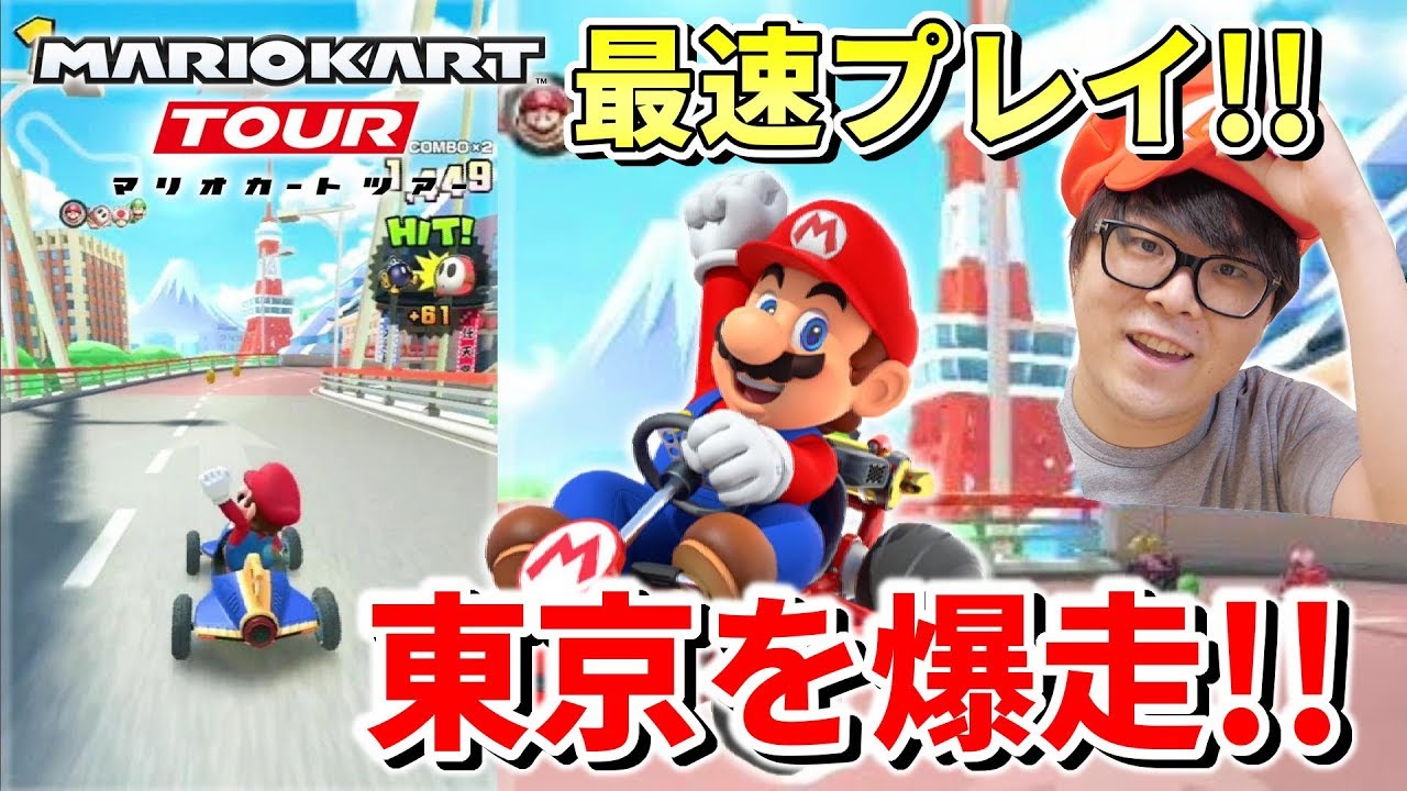 マリオカートツアー先行プレイ動画が公開 ヒカキンやはじめしゃちょーのチェキプレゼント企画も開催 攻略大百科
