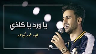 ياورد ياكاذي - فرقة زين الموسيقية | فؤاد عبدالواحد
