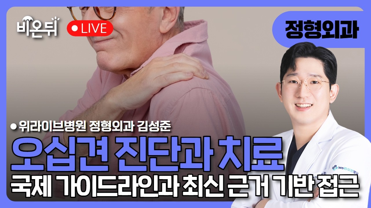 오십견 진단과 치료 - 국제 가이드라인과 최신 근거 기반 접근 / 위라이브병원 정형외과 김성준