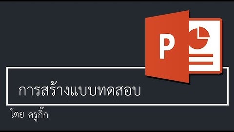 การสร้างแบบทดสอบด้วย PowerPoint