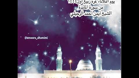 صلاة العشاء من جامع القبلتين يوم الثلاثاء غرة ربيع أول ١٤٤٤  من سورة المائدة الشيخ أيمن أحمد الرحيلي