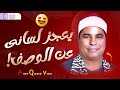 "قل متاع الدنيا قليل" عندما يعجز اللسان عن الوصف✔️ الشيخ محمد الليثي التلاوة الرائعة لسورة النساء✔️