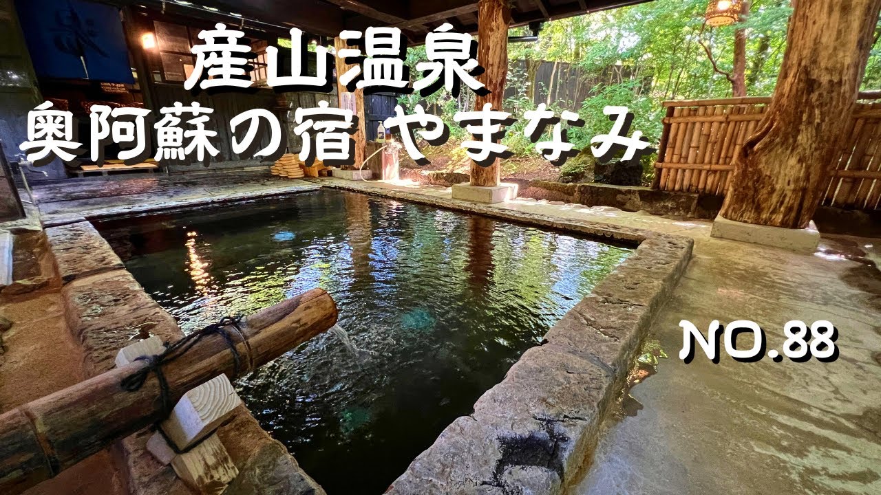 【九州温泉】日本の古き良さを感じる温泉宿・産山温泉の奥阿蘇の宿やまなみ ｜熊本ランチは御食事処山水亭の名物オムライス！全国名水百選の池山水源を使用｜熊本観光や阿蘇旅行の参考に！
