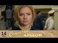 Семейный альбом | 14 серия | Русский сериал