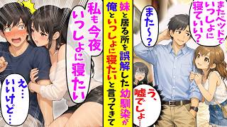 【漫画】俺が妹と話しているところを見てなぜか勘違いした塩対応幼馴染→ある日、俺の部屋に来たらとんでもない事を言い出して…【胸キュン漫画ナナクマ】【AI恋愛マンガ】