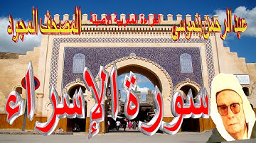 017-سورة الإسراء كاملة مكتوبة-المقرئ عبد الرحمن بنموسى Surat Al Israe Abderrahman Benmoussa